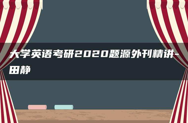 大学英语考研2020题源外刊精讲-田静