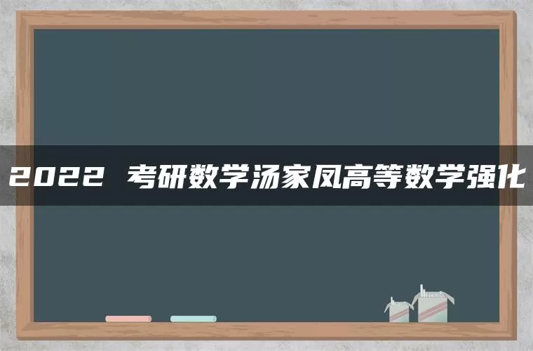 2022 考研数学汤家凤高等数学强化