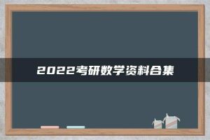 2022考研数学资料合集