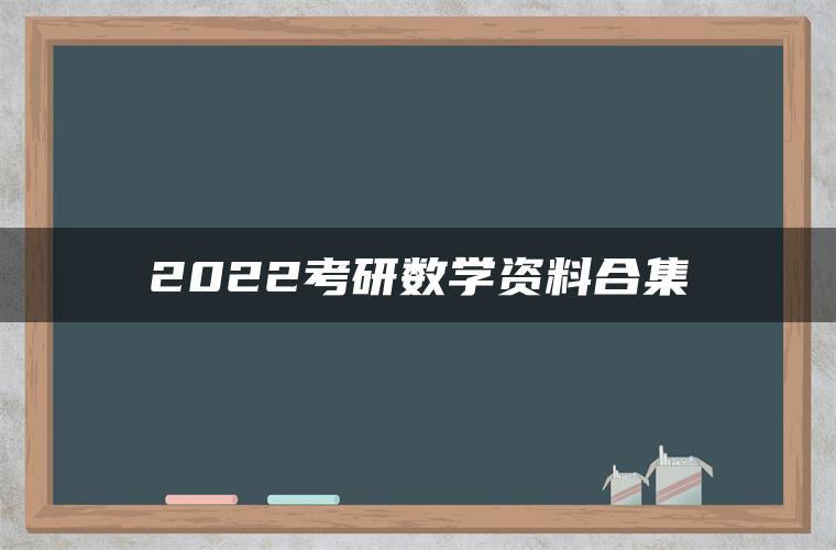 2022考研数学资料合集
