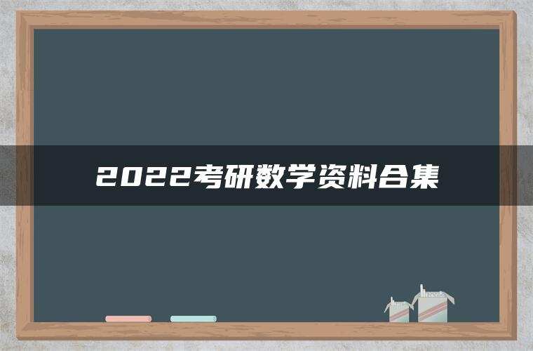 2022考研数学资料合集