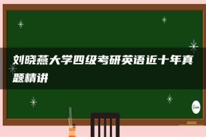 刘晓燕大学四级考研英语近十年真题精讲