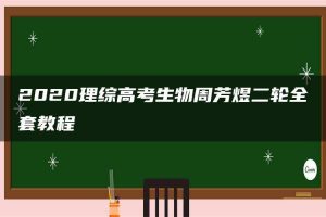 2020理综高考生物周芳煜二轮全套教程