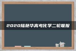 2020陆艳华高考化学二轮联报