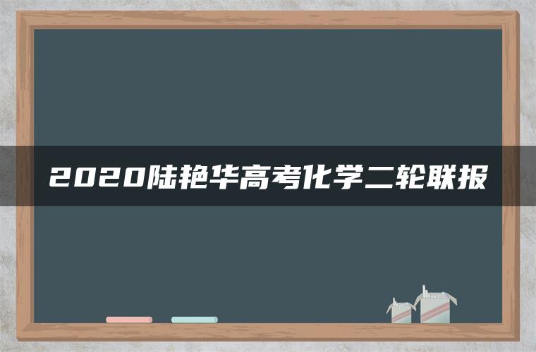 2020陆艳华高考化学二轮联报