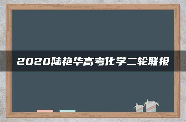2020陆艳华高考化学二轮联报