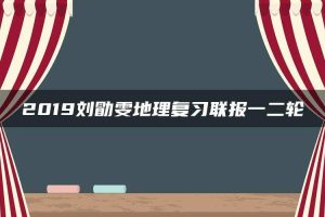 2019刘勖雯地理复习联报一二轮
