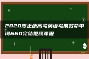 2020陈正康高考英语考前救命单词660完结视频课程