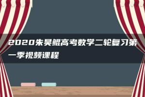 2020朱昊鲲高考数学二轮复习第一季视频课程