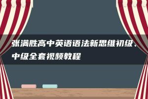 张满胜高中英语语法新思维初级、中级全套视频教程