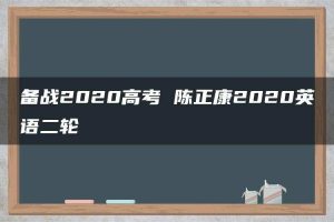 备战2020高考 陈正康2020英语二轮