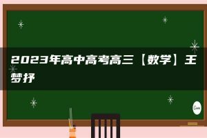 2023年高中高考高三【数学】王梦抒