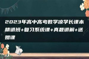2023年高中高考数学凉学长课本精讲班+复习系统课+真题讲解+送赠课