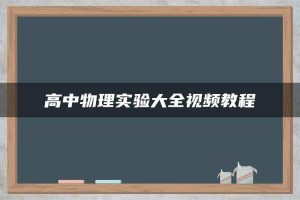 高中物理实验大全视频教程