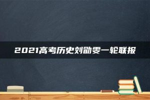 2021高考历史刘勖雯一轮联报