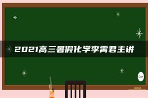 2021高三暑假化学李霄君主讲