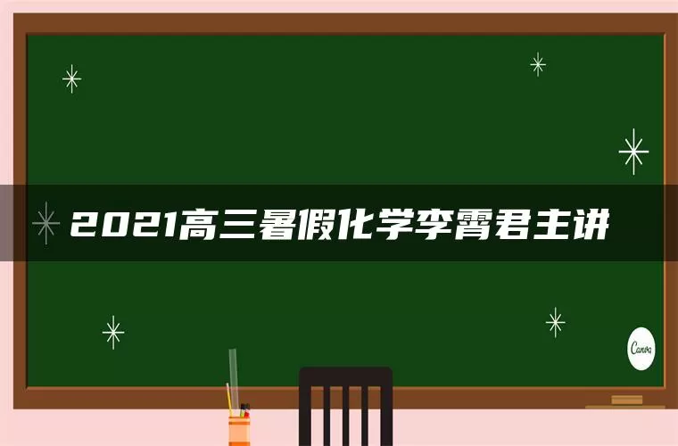 2021高三暑假化学李霄君主讲