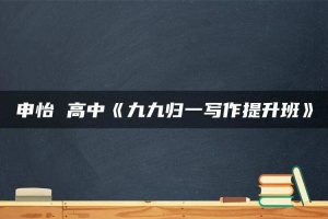 申怡 高中《九九归一写作提升班》