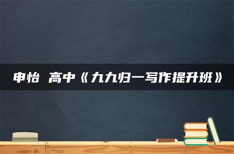 申怡 高中《九九归一写作提升班》