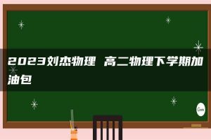2023刘杰物理 高二物理下学期加油包