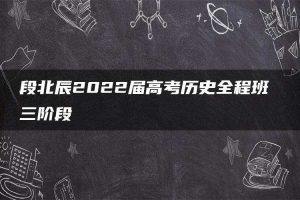 段北辰2022届高考历史全程班 三阶段