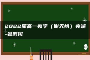 2022届高一数学（谢天州）尖端-暑假班