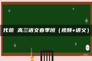 代薇 高三语文春季班（视频+讲义）