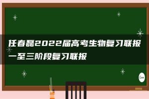 任春磊2022届高考生物复习联报一至三阶段复习联报