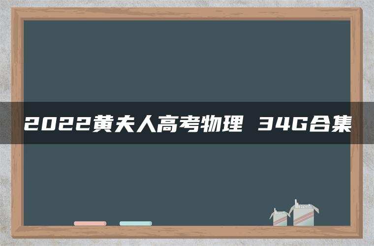2022黄夫人高考物理 34G合集