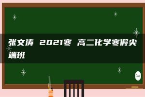 张文涛 2021寒 高二化学寒假尖端班