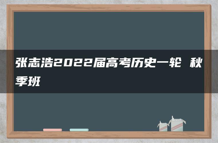 张志浩2022届高考历史一轮 秋季班