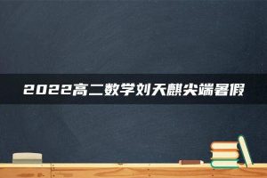 2022高二数学刘天麒尖端暑假