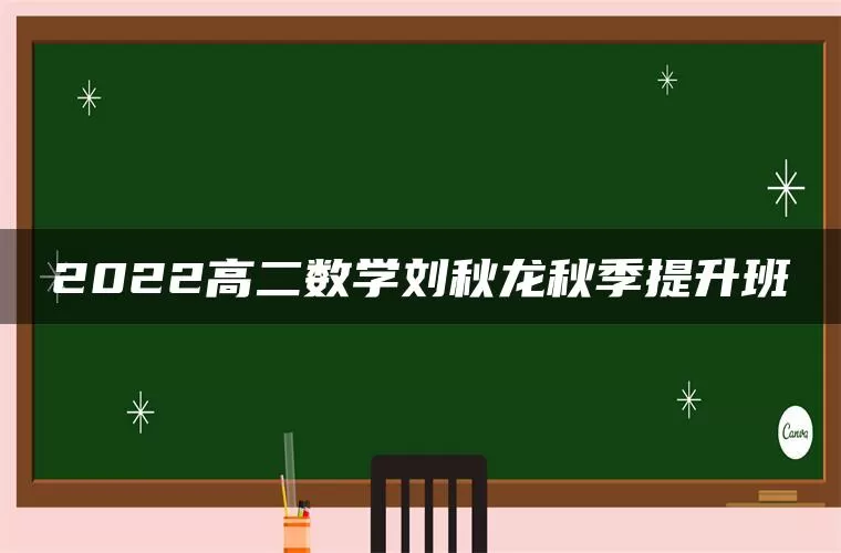 2022高二数学刘秋龙秋季提升班