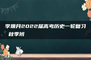 李珊月2022届高考历史一轮复习 秋季班