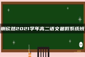 谢欣然2021学年高二语文暑假系统班