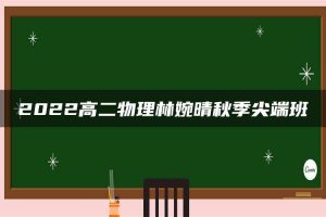 2022高二物理林婉晴秋季尖端班