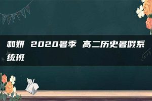 和妍 2020暑季 高二历史暑假系统班