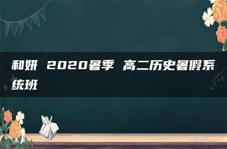 和妍 2020暑季 高二历史暑假系统班