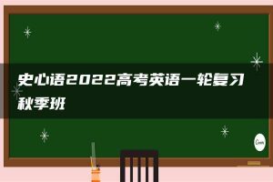 史心语2022高考英语一轮复习 秋季班