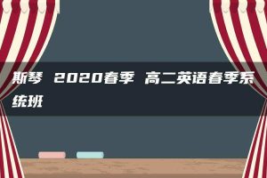 斯琴 2020春季 高二英语春季系统班