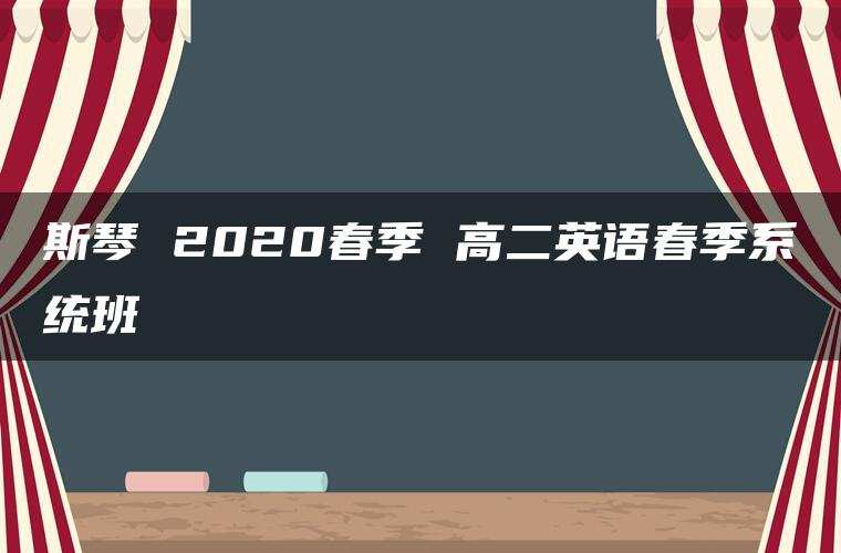 斯琴 2020春季 高二英语春季系统班