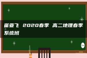 崔亚飞 2020春季 高二地理春季系统班