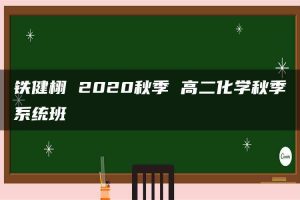 铁健栩 2020秋季 高二化学秋季系统班