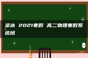 梁冰 2021寒假 高二物理寒假系统班