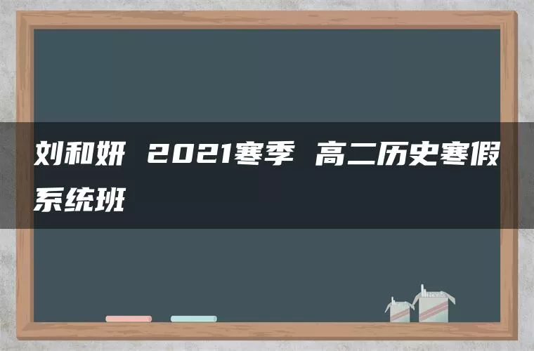 刘和妍 2021寒季 高二历史寒假系统班