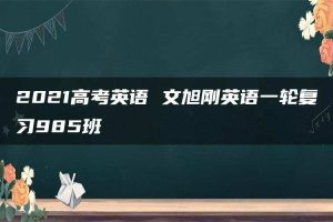 2021高考英语 文旭刚英语一轮复习985班