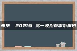 朱法垚 2021春 高一政治春季系统班
