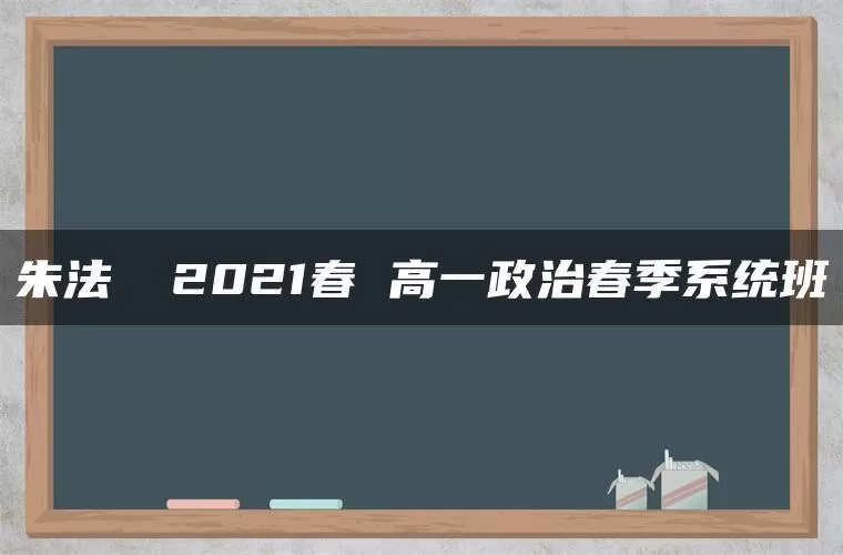 朱法垚 2021春 高一政治春季系统班