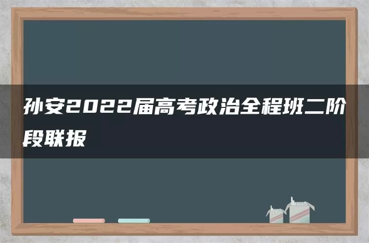 孙安2022届高考政治全程班二阶段联报