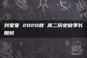 刘莹莹 2020秋 高二历史秋季长期班
